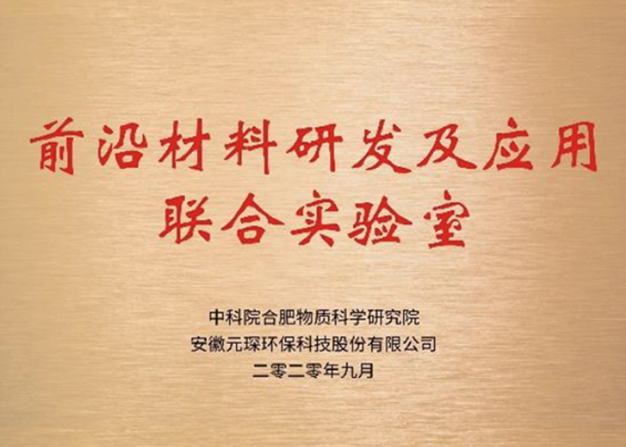 前沿材料研發(fā)及應(yīng)用聯(lián)合實驗室