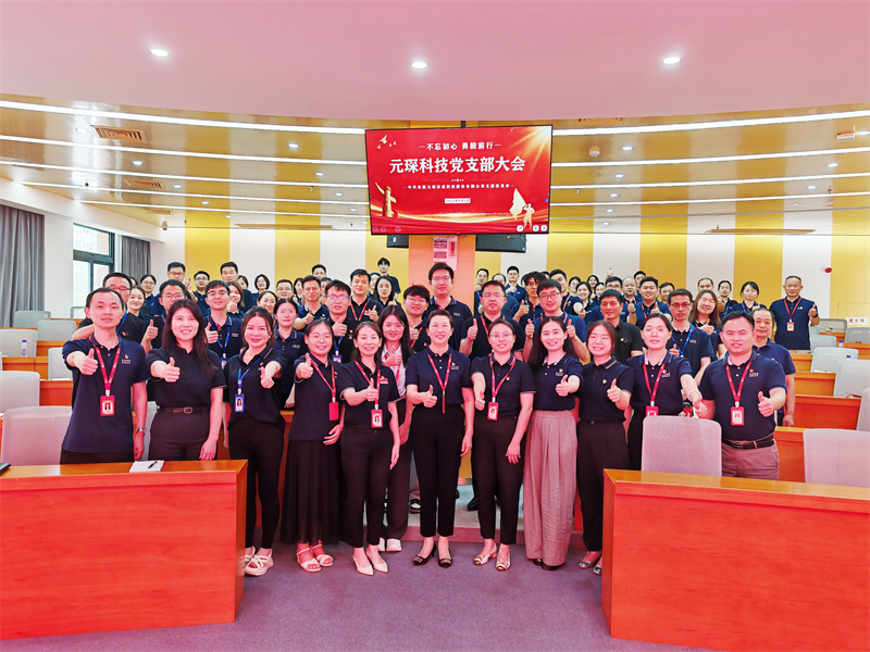元琛科技黨支部召開大會(huì) 強(qiáng)調(diào)黨建與經(jīng)營深度融合引領(lǐng)發(fā)展