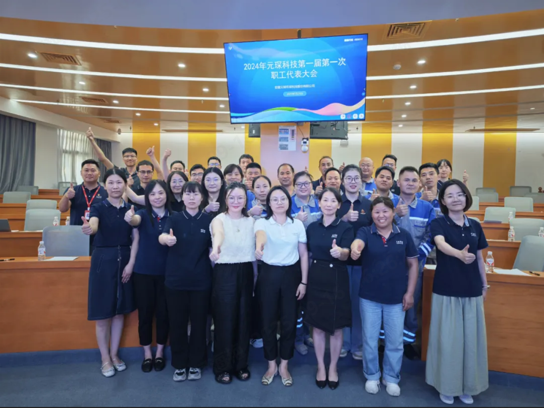 心聲匯聚擘畫未來，元琛科技工會召開首屆職工代表大會！