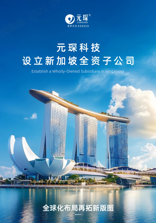 元琛科技設(shè)立新加坡全資子公司！