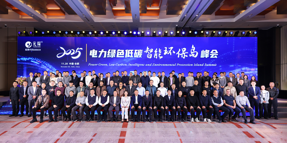 AI+能源，智創(chuàng)綠色價值！元琛科技智能環(huán)保島峰會回顧